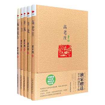 “鬼才作家”贾平凹毛边纪念本5册，16开精装，收录《白夜》《高老庄》《病相报告》《妊娠》《土门》，独特的视角，精微的叙事，深刻地再现中国人民生活万象。