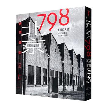 传统与艺术的结合！《北京798：再创造的工厂》32开平装，全彩图文，中英双语。黑白影像+精炼中文，讲述国营798厂的历史沿革；彩色照片+地道英语，描画今天的艺术天堂