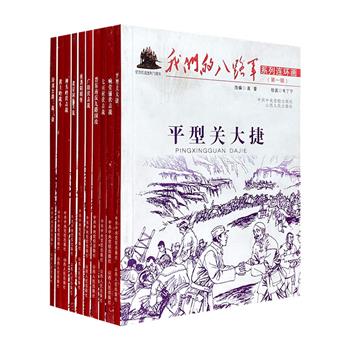 1本不到4块钱！“我们的八路军系列连环画·第一辑”全10册，小32开本，将沉重的历史化为灵动的线条，讲述了《平型关大捷》《夜袭阳明堡》等10个八路军作战经典故事。