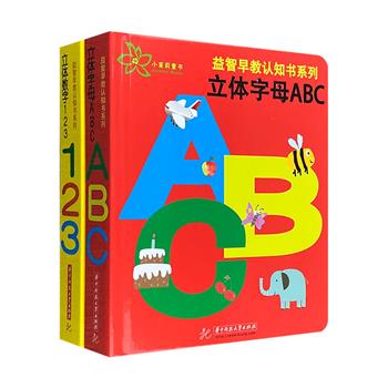 益智早教认知书《数字123》《字母ABC》，40开超厚卡纸，全彩印刷，设计别致，参与性强，让宝宝通过认、读、写、摸，轻松认数字，学字母。