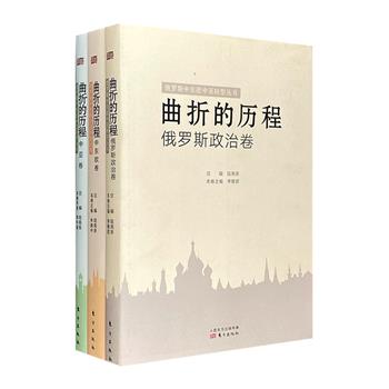 “俄罗斯中东欧中亚转型丛书：曲折的历程”3册，中国社会科学院俄罗斯东欧中亚研究所学者陆南泉主编，史料详实，论述透彻，集苏联问题之大成。