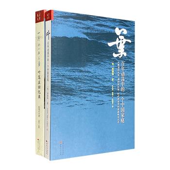 “个人·家族史经典”2册，《叶笃庄回忆录》《百年动荡中的一个中国家庭》，聚焦著名农史学家叶笃庄家族的百年沉浮，呈现一个时代的断面。