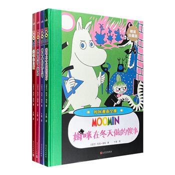 芬兰国宝级漫画、国际安徒生奖得主托芙·扬松经典“姆咪漫画集”4册，16开精装珍藏版。16个极富想象和幽默的故事，一幅幅浸润着温情的插图，展示了一个充满真诚、善良和美的新奇世界。