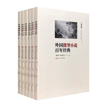 世界文坛巨匠大合集！《外国微型小说百年经典》6册，收入列夫·托尔斯泰、卡夫卡、海明威、菲茨杰拉德、伊利亚等名家的精品微型力作，篇篇经典，经久不衰。