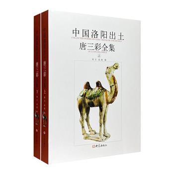 《中国洛阳出土唐三彩全集》全2册，大16开布面精装，铜版纸全彩，总达618页，收录300余件珍贵陶俑作品，马、骆驼、人物、器皿……这一件件精美的手工艺品，是盛唐时期洛阳的缩影，也是李唐盛世的缩影。