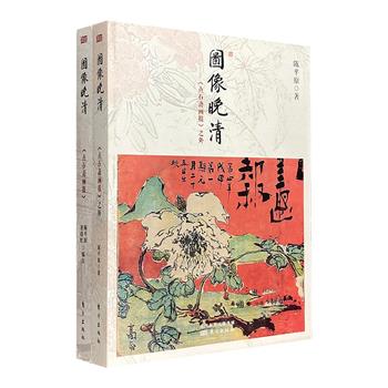 画报中的晚清社会风貌！知名学者陈平原“图像晚清”2册。720幅精美插图，源自晚清极富盛名的画报。以画报介入历史，以图像解说晚清，以史料印证图像，再现晚清时期的社会人情。