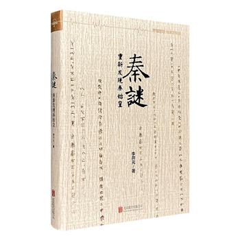 超低价16.5元包邮！李开元《秦谜：重新发现秦始皇》，史学+推理+考古+医学+刑侦+法学，还原被广泛误读的秦始皇，解密秦史失落的真相。马伯庸、杜君立激赏推荐！