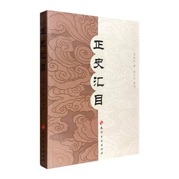 二十四史目录总集！著名历史学家、文献学家郑鹤声《正史汇目》，二十四史名目及简介+历代史学典籍作证，体系完整，内容宏富，查阅极为便利。