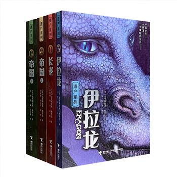 奇幻冒险大片「龙骑士」原著小说“遗产三部曲”——《伊拉龙》《长老》《帝国》，传奇畅销书作家克里斯托弗·鲍里尼的代表作，曾入选美国各大媒体年度十佳图书。