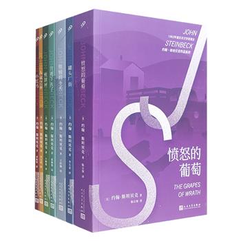 诺奖得主“约翰·斯坦贝克作品系列套装”全7册：《愤怒的葡萄》《人鼠之间》《罐头厂街》《煎饼坪》《小红马》《月亮下去了》《烦恼的冬天》，人民文学出版社出版。