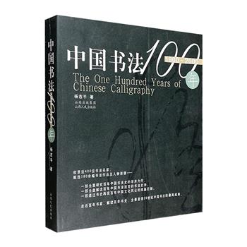 《中国书法100年（1900-2000）》12开，著名书法批评家杨吉平撰著，收录近400位书法名家、甄选180余幅书法作品及人物图像，全景式地呈现百年书法流变。