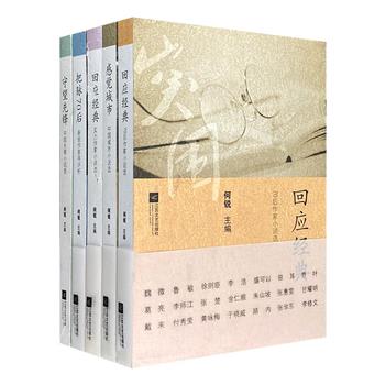 上世纪历史、文化与文学的交响！“新世纪文学突围书系（第二辑）”全5册，荟萃莫言、张炜、残雪、叶兆言、须一瓜、徐则臣等90余位作家的优秀小说和评论，阵容强大、题材多样、精彩纷呈。