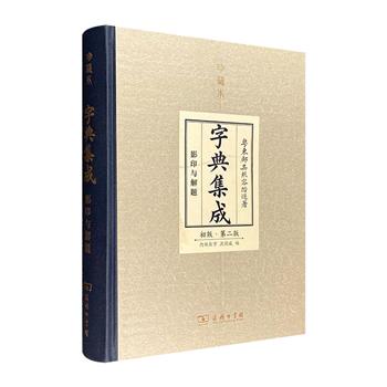 中国人编纂的首部英汉辞典！珍藏影印本《字典集成：影印与解题》，清代外交家邝其照编著，收录天文、地理、医药、杂货等词汇，会话句型、书信体例、中外年表等实用信息，内容宏富，体系完整。16开精装，布面书脊，印质精良，图文并茂。