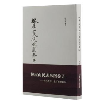 精装典藏《林屋山民送米图卷子》，简体竖排。晚清名画+名人题咏，朱光潜、冯友兰、吴昌硕、张大千等名流齐聚，或画或文，弥足珍贵。