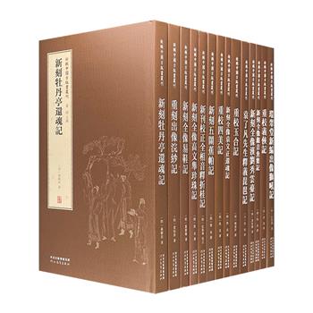 【2021新近出版】影印本“新辑中国古版画丛刊”14册，12开精装，辑录沉睡于国内外图书馆古籍库里的版画原作与文献，全帙还原，未作增删，引读者一窥古人“书籍之为艺术”之堂奥。