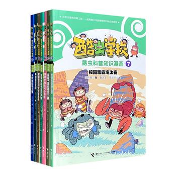 屡获科普奖项的中国原创昆虫爆笑漫画！“酷虫学校昆虫科普知识漫画”7-13，严谨的科普知识+有趣的故事情节+爆笑的人物对话+传神的漫画形象，带读者走进虫虫们的世界