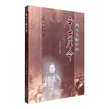 《西方人眼中的辛亥革命》，共达50万字，147幅珍贵图片，大量中西方文献相结合，客观呈现西方人视野中的陕西，乃至全国辛亥革命的史实。