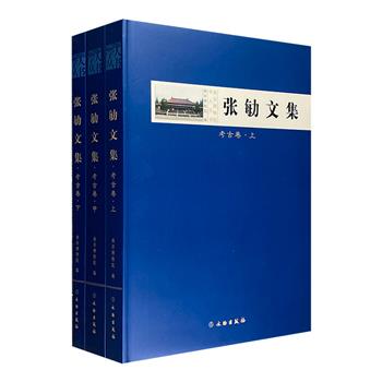 “南京博物院学人丛书”之《张勄文集》全三册，大16开精装，总达1062页。汇集考古学家张勄数十年的工作实践和研究心得，全面展示其学术成果、治学经历、研究之法。