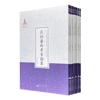 珍稀文献影印本！“近代名家散佚学术著作丛刊：民族风俗”全6种，图文并茂，精选近代著名民俗学家论著，充分反映20世纪上半叶的学术水准，具有极高的学术与文献价值。