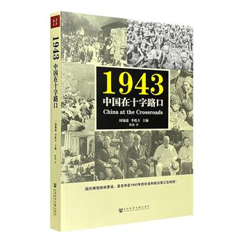 《1943：中国在十字路口》，美国汉学家周锡瑞携众研究学者主编，全景式考察1943年影响中国的重大历史事件，史料丰富、评价客观。