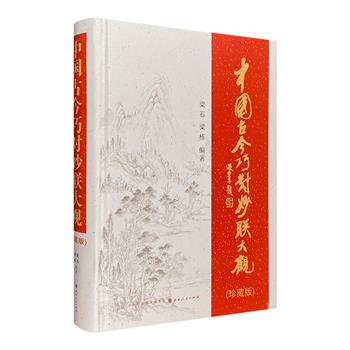 《中国古今巧对妙联大观·珍藏版》，大16开精装，遴选10个方面的精妙对联，注释精炼，评点得当，是一部知识性、艺术性、可读性、趣味性、资料性于一体的对联大成。