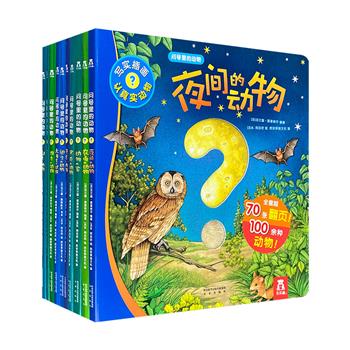 专为幼儿创作的动物科普图画书！法国引进《问号里的动物》全10册，多幅精巧的小翻页，鲜艳炫目的色彩，细腻写实的画风，吸引孩子用“翻翻”的形式调动起好奇心。