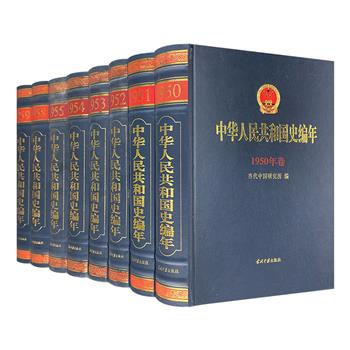 《中华人民共和国史编年》8卷，当代中国研究所主编，大16开皮面精装，以编年体全面反映1950-1959年间我国各个领域的重大史事。脉络清晰，史料丰富，图文并茂。