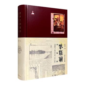 豆瓣9.1高分！《紫罗兰的魅影：周瘦鹃与上海文学文化，1911-1949》精装，总达700余页，透析通俗文学大家周瘦鹃一生的“跨界”传奇，棱镜般折射出旧上海的文学、新闻、电影等大众传播与都市欲望的斑驳风景。