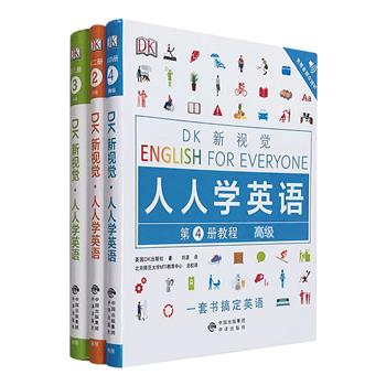 畅销世界的英语自学教程！“DK新视觉：人人学英语”系列3册，16开软精装，全彩图文，创新视觉英语学习法，附音频资料，学习语言的同时了解文化与思维。雅思、托福、托业轻松应考！