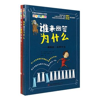 著名作家梅子涵推荐的哲学启蒙！“小哲学家系列”2册，16开全彩图文，引人入胜的故事，幽默可爱的插图，讲述那些隐晦而抽象的哲学概念，带小读者去感悟哲学的奥妙。