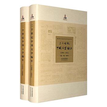 《二十世纪中国文学编年》全两册，16开精装，入选作家1500余人，辑录报刊、作品数以万计，较为全面、客观地反映1900-1949年中国文学的发展脉络。