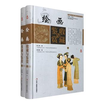 《中国艺术品收藏鉴赏实用大典：绘画收藏与鉴赏》全两册，16开精装，铜版纸全彩，书画鉴定专家刘心亮、刘亚谏撰写，一部融知识性、实用性于一体的收藏与投资读物。