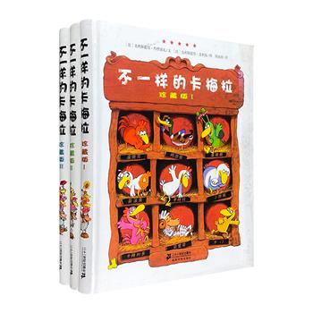 世界经典童书《不一样的卡梅拉·珍藏版》全3册，24开软精装，铜版纸全彩。法式的浪漫情调，天马行空的想象力，可爱的故事，让孩子们在欢笑中接触世界文化、知识与哲理