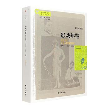 超低价18.5元包邮！《影戏年鉴·影印珍藏版》，一部近500页的“民国剪报集锦”。收录民国电影黄金年代的重大事件，涉及阮玲玉、胡蝶等多位中国电影先驱人物，忠实反映了当年中国影业风貌