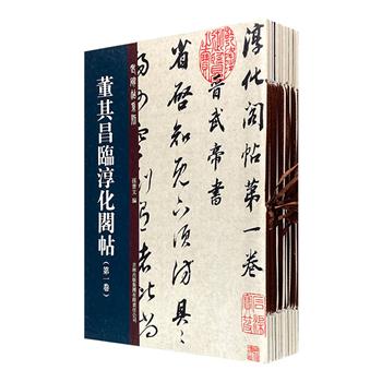 “老碑帖系列：董其昌临淳化阁贴”全10册，大16开本，著名书法家董其昌耄耋之年的精品佳作，真草行书并济，高清印刷，穿线装订，方便拆阅，为临摹、收藏的绝佳珍品。