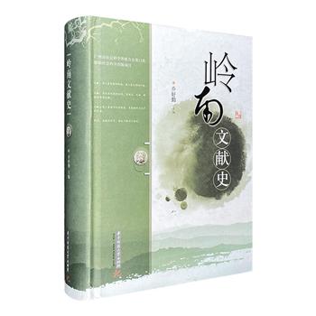 一专多能的工具书！《岭南文献史》，16开精装，著名图书馆学家乔好勤主编，以历史发展为脉络，从学术文化的视角，对先秦至民国时期的岭南文献进行全景式扫描。