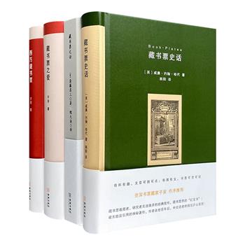 中图网出品·藏书票主题图书4部：《藏书票之话》《藏书票史话》《西方藏书票》《藏书票之爱》，32开精装。世界各地精美藏书票的视觉盛宴，流光溢彩的文化艺术之旅！【现在参与活动，满减后仅116元！】