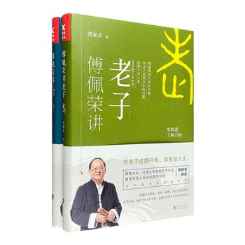 台湾国学大家傅佩荣讲儒道哲学2种：《傅佩荣讲孔子》《傅佩荣讲老子》。融合当代人的生活，讲述传承两千余年的中国智慧，学孔子追求典范，学老子虚静开悟。