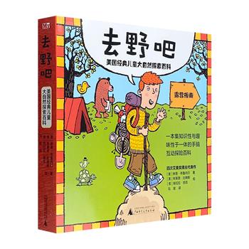 孩子看了想玩、大人看了想野！露营终极指南《去野吧：美国经典儿童大自然探索百科》，幽默的语言+活泼的手绘插图+大量游戏+各种野外娱乐活动，丰富孩子的野外生活，激发探索自然的热情。