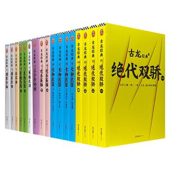 “古龙经典：第一辑”全17册，汇集《绝代双骄》《三少爷的剑》《欢乐英雄》《英雄无泪》等8部经典，演绎精彩绝伦的江湖传奇。广大古迷及武侠小说爱好者不容错过！