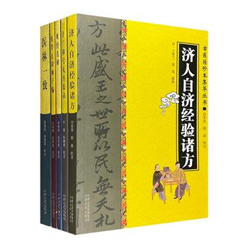 古代中医集锦！“古医籍珍本集萃丛书”5册，辑录明清两朝医家名著要述，涉及各科临床病症、各色药品、各类药方，附论生育、养生之道，并广集各家论述，以飨读者。