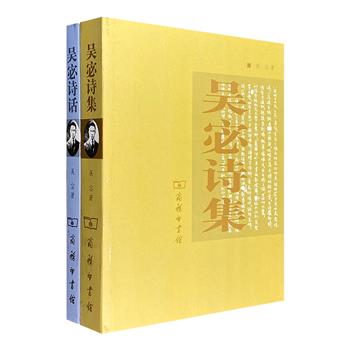 中国现代著名诗人吴宓文集2册：《吴宓诗集》《吴宓诗话》，收录吴宓一生创作的诗歌作品、读诗笔记、授课讲义等，展现一代学者的文人风采。