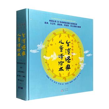 《台湾经典儿童诗绘本》盒装全5册，12开精装铜版纸全彩，集萃畅销台湾30年的儿童诗绘本。名家执笔+大师绘画+专业配音，心乡深处的诗谣，浅语中的智慧，汉语里的风景！