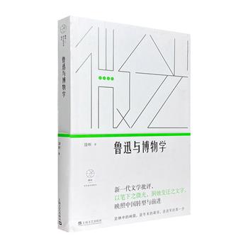 超低价15.8元包邮！新一代文学批评专著《鲁迅与博物学》，梳理鲁迅一生涉及“博物学”的方方面面，深入探讨“博物学”与鲁迅文学、思想的关系与影响，并借此触摸鲁迅心灵的更多面向。