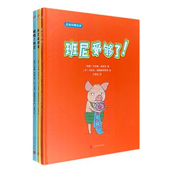 瑞典的小猪佩奇！“名家经典绘本：小猪班尼”全3册，16开精装，全彩图文，瑞典著名儿童文学作家巴布鲁·林格伦编著，包括《班尼受够了》《嗷嗷！班尼》《班尼和奶嘴》，人民文学出版社出版。