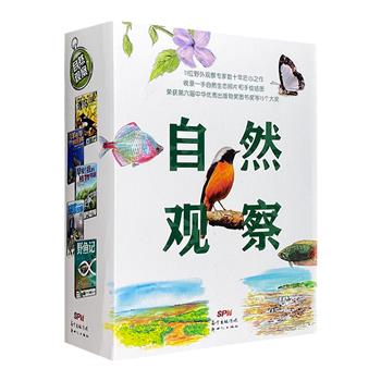 青少年自然观察日记！《自然观察：带孩子走进自然》全5册，16开铜版纸全彩，近百位摄影和绘画达人，奉上2000张精美生态照片和手绘图片。各自然领域专家学者，整编丰富的生态系统知识，带来多维度的阅读体验。