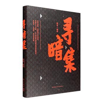 黑暗美学与人性觉悟的视觉盛宴！《寻暗集》16开精装，中国知名原创绘本大师熊亮转型之作，近八十张恣意“黑暗美学”的当代水墨创作，与三个流传民间的戏剧故事交织，探向幽暗、恐惧的人性深处。