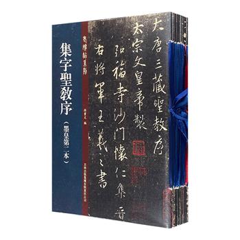 “老碑帖系列：集字圣教序”9册，大16开本，遴选各大博物馆及藏家典藏的宋拓本《圣教序》，诸家题跋，高清印刷，穿线装订，方便拆阅，为临摹、收藏的绝佳珍品。