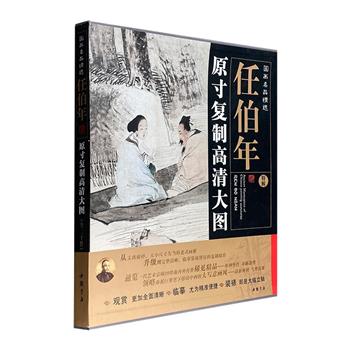 《国画名品精选：任伯年》，4开精装，收入艺术大师任伯年传世稀见精品20件，皆为原比例复制高清画轴，每张画作展开后高达1.7米，完整清晰、纤毫毕现！