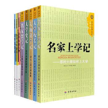 “学府往事系列”8册，图文并茂地讲述近代中国学术大师与文化名流们的留学生活、讲学经历、办学历程、交流逸事、精彩演讲，更有近代名校学府的发展进程全记录。